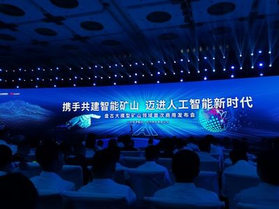 山東能源攜手華為發(fā)布全球首個(gè)礦山領(lǐng)域商用人工智能大模型，開(kāi)啟智能礦山新篇章
